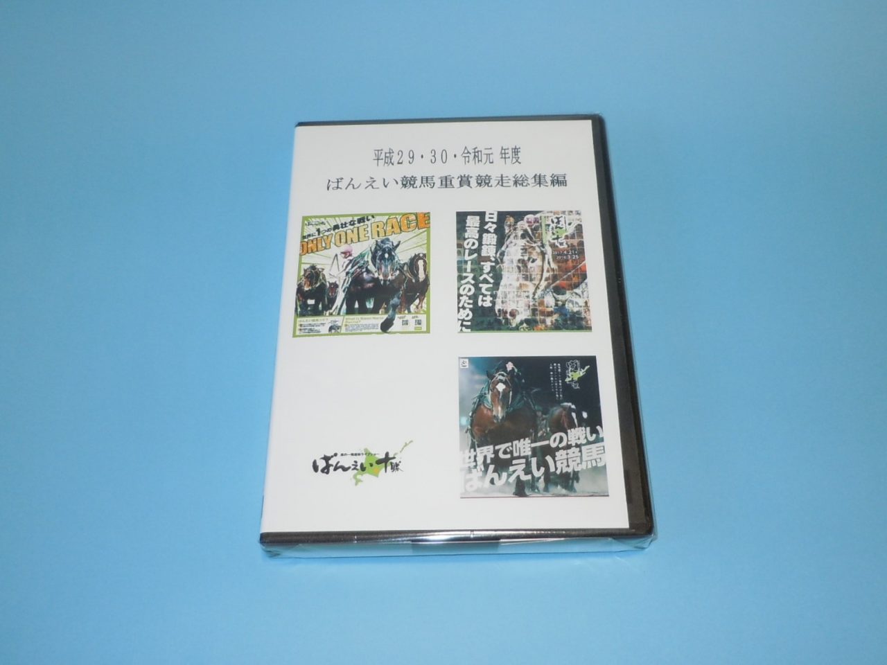 ばんえい競馬総集編DVD（３枚組） – ばんえい競馬グッズ販売 オンラインショップ